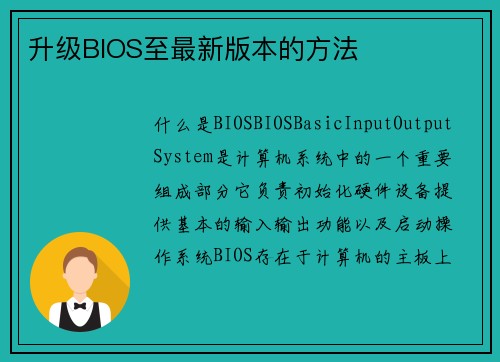升级BIOS至最新版本的方法