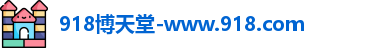 918博天